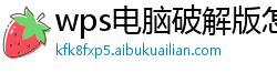 wps电脑破解版怎么下载到桌面上去了呢